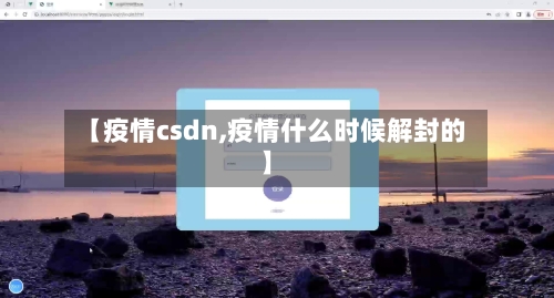 【疫情csdn,疫情什么时候解封的】