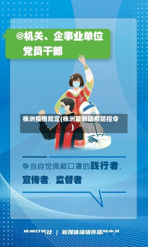 株洲疫情规定(株洲最新防疫防控令)