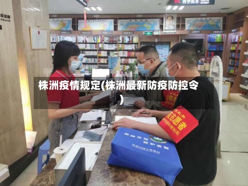 株洲疫情规定(株洲最新防疫防控令)-第2张图片