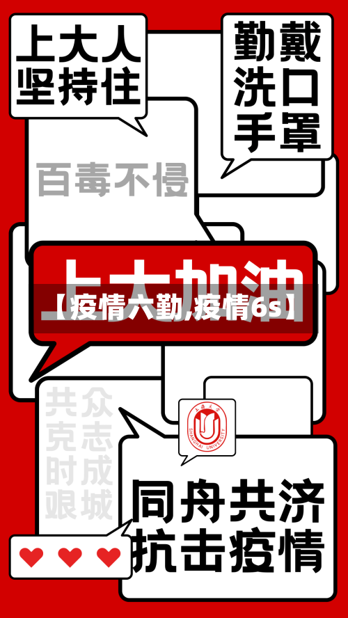 【疫情六勤,疫情6s】