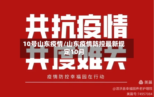 10号山东疫情/山东疫情防控最新规定10月