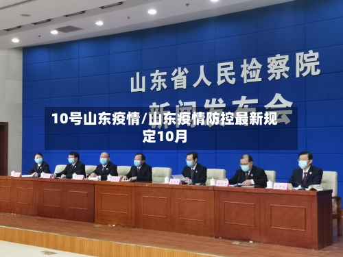 10号山东疫情/山东疫情防控最新规定10月-第2张图片