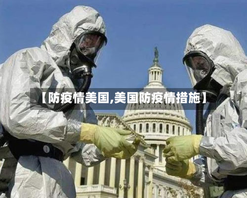 【防疫情美国,美国防疫情措施】-第3张图片