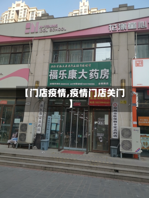 【门店疫情,疫情门店关门】-第2张图片