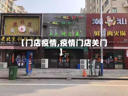 【门店疫情,疫情门店关门】