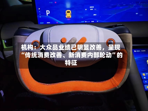 机构：大众品业绩已明显改善，呈现“传统消费改善	、新消费内部轮动	”的特征-第2张图片
