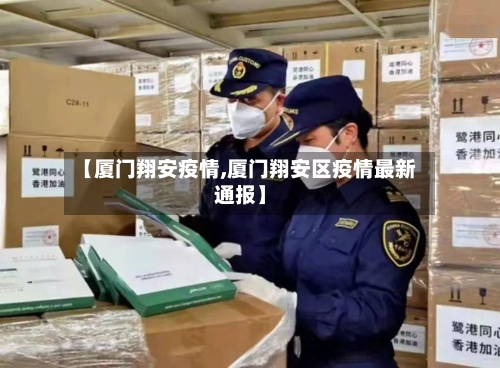 【厦门翔安疫情,厦门翔安区疫情最新通报】-第2张图片