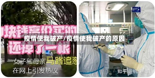 疫情使我破产/疫情使我破产的原因