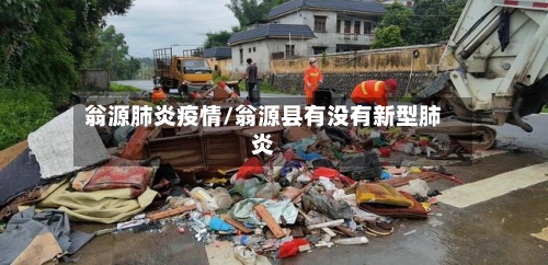 翁源肺炎疫情/翁源县有没有新型肺炎-第2张图片