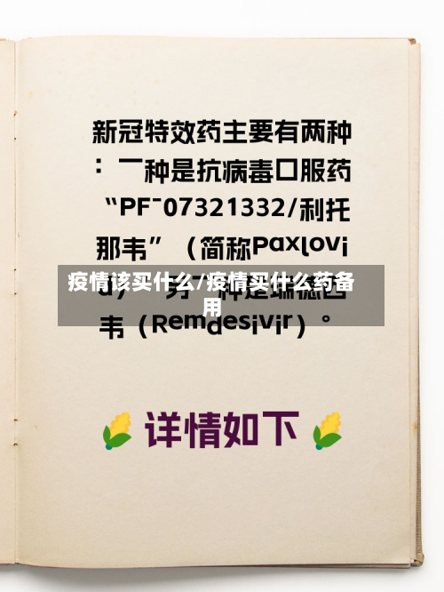 疫情该买什么/疫情买什么药备用