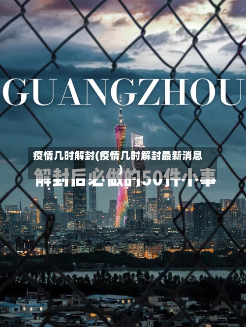 疫情几时解封(疫情几时解封最新消息)