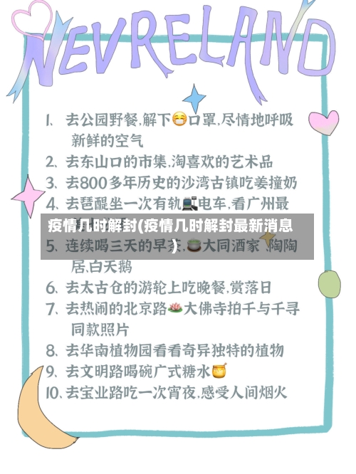 疫情几时解封(疫情几时解封最新消息)-第2张图片