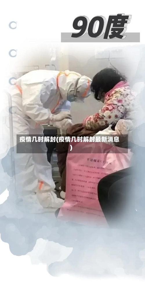 疫情几时解封(疫情几时解封最新消息)-第3张图片