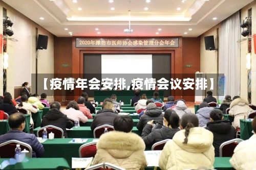 【疫情年会安排,疫情会议安排】