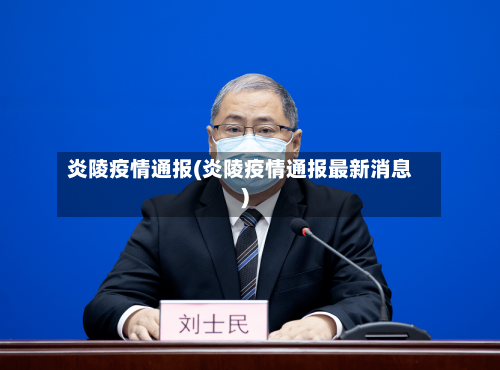 炎陵疫情通报(炎陵疫情通报最新消息)-第2张图片
