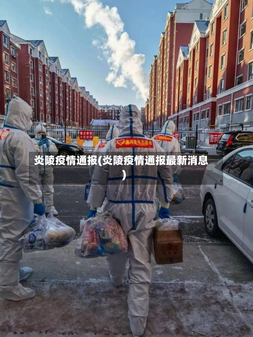 炎陵疫情通报(炎陵疫情通报最新消息)