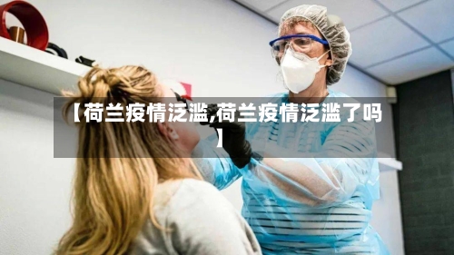 【荷兰疫情泛滥,荷兰疫情泛滥了吗】