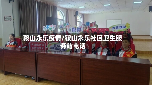 鞍山永乐疫情/鞍山永乐社区卫生服务站电话