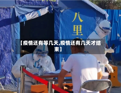 【疫情还有等几天,疫情还有几天才结束】-第2张图片