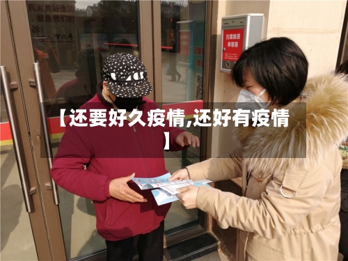 【还要好久疫情,还好有疫情】