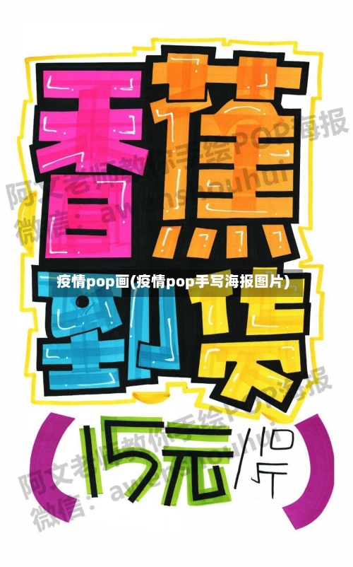 疫情pop画(疫情pop手写海报图片)-第2张图片