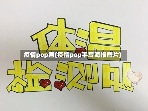 疫情pop画(疫情pop手写海报图片)