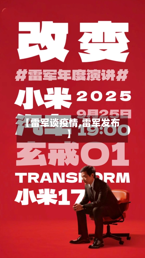 【雷军谈疫情,雷军发布】