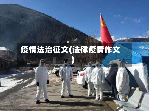 疫情法治征文(法律疫情作文)