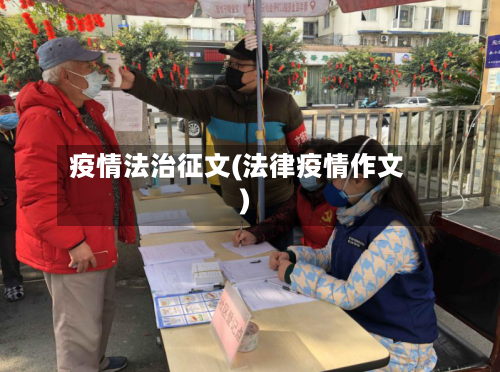 疫情法治征文(法律疫情作文)-第2张图片