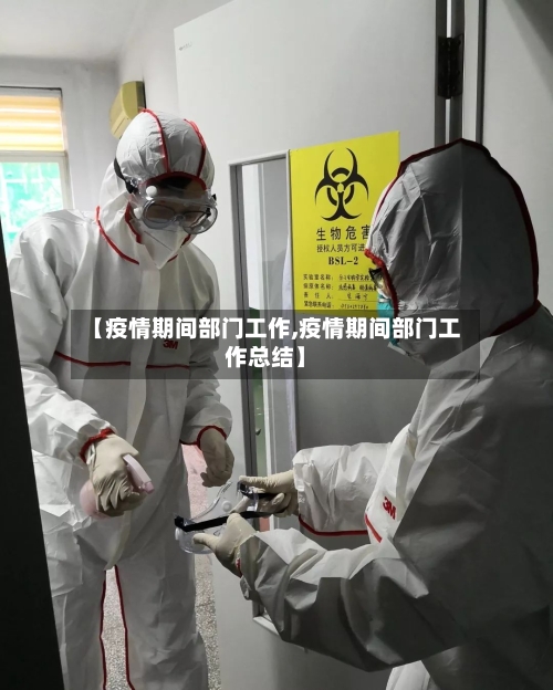 【疫情期间部门工作,疫情期间部门工作总结】