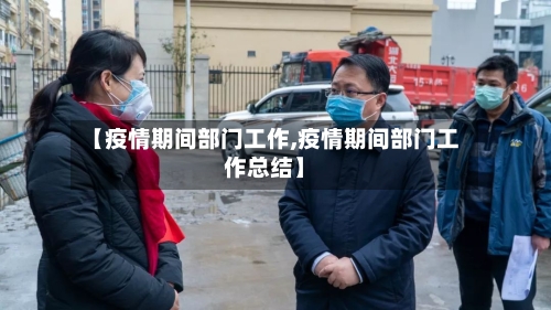 【疫情期间部门工作,疫情期间部门工作总结】-第3张图片