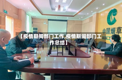 【疫情期间部门工作,疫情期间部门工作总结】-第2张图片