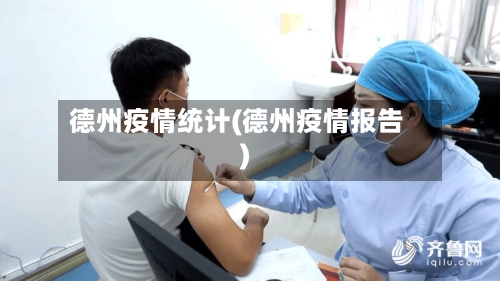 德州疫情统计(德州疫情报告)-第2张图片