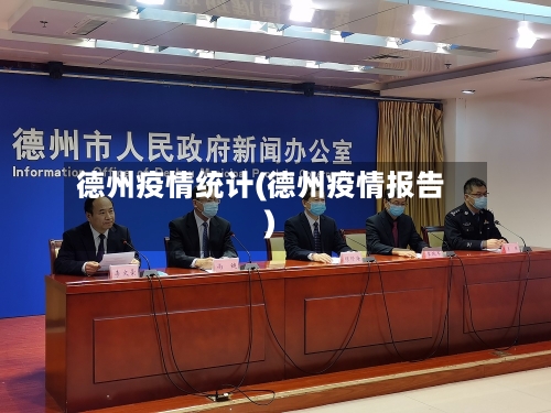 德州疫情统计(德州疫情报告)