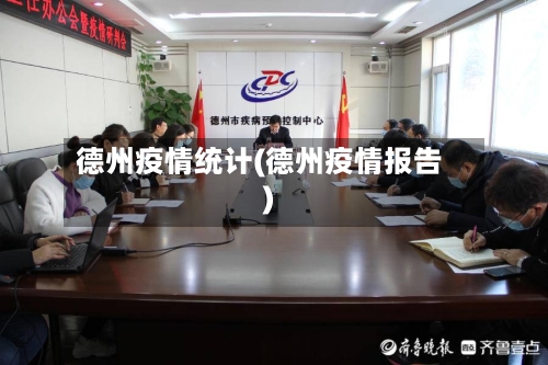 德州疫情统计(德州疫情报告)-第3张图片