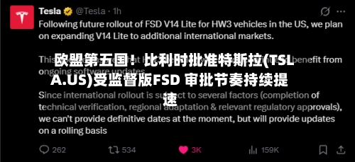 欧盟第五国！比利时批准特斯拉(TSLA.US)受监督版FSD 审批节奏持续提速