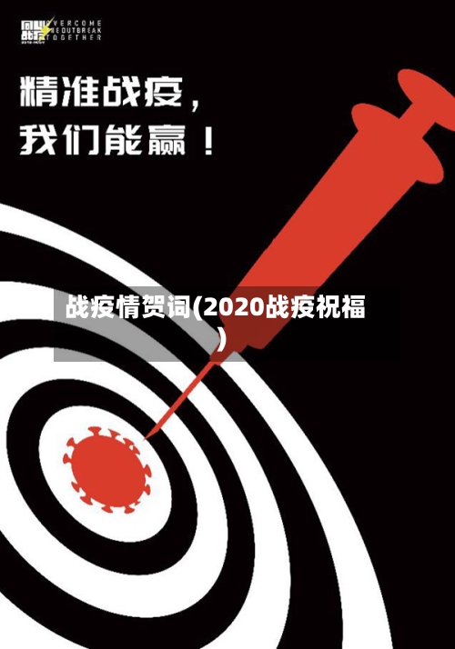 战疫情贺词(2020战疫祝福)-第2张图片