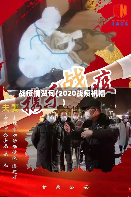 战疫情贺词(2020战疫祝福)-第3张图片