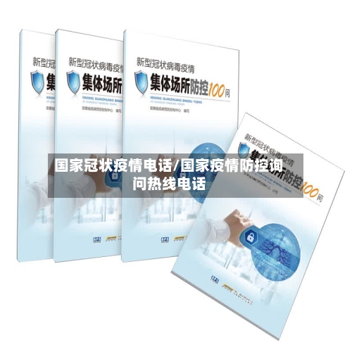 国家冠状疫情电话/国家疫情防控询问热线电话