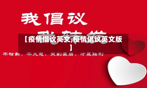 【疫情倡议英文,疫情倡议英文版】-第3张图片