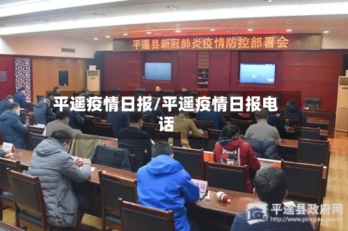 平遥疫情日报/平遥疫情日报电话