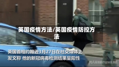 英国疫情方法/英国疫情防控方法