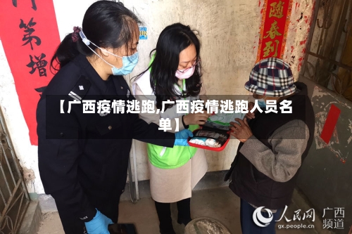 【广西疫情逃跑,广西疫情逃跑人员名单】