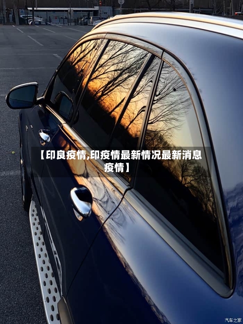 【印良疫情,印疫情最新情况最新消息疫情】