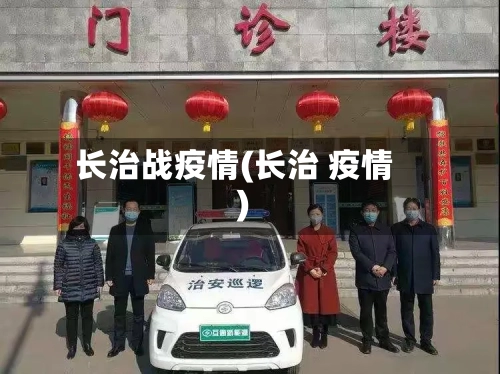 长治战疫情(长治 疫情)