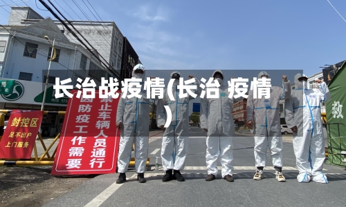 长治战疫情(长治 疫情)-第2张图片