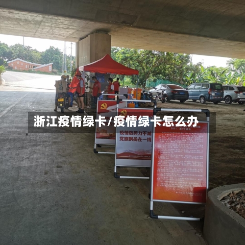 浙江疫情绿卡/疫情绿卡怎么办