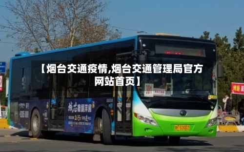 【烟台交通疫情,烟台交通管理局官方网站首页】