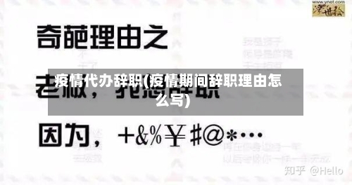 疫情代办辞职(疫情期间辞职理由怎么写)