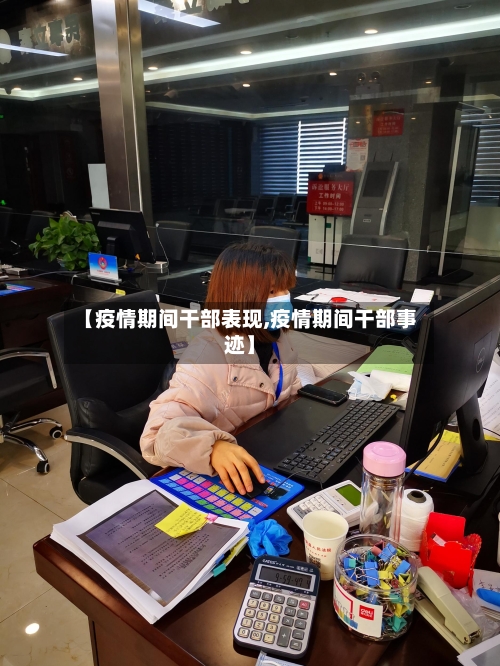 【疫情期间干部表现,疫情期间干部事迹】-第3张图片
